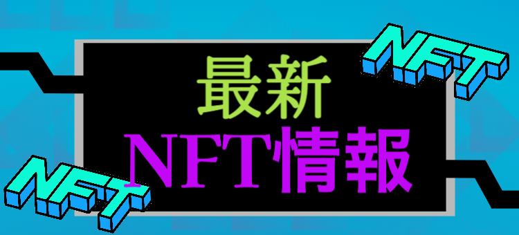 NFT情報
